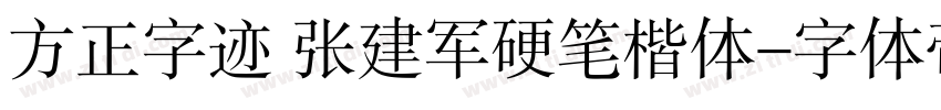 方正字迹 张建军硬笔楷体字体转换